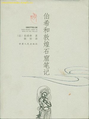 伯希和敦煌笔记- New York Public Library - OverDrive